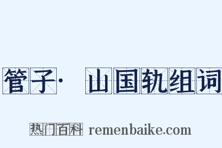 管子·山国轨组词是什么意思的图片